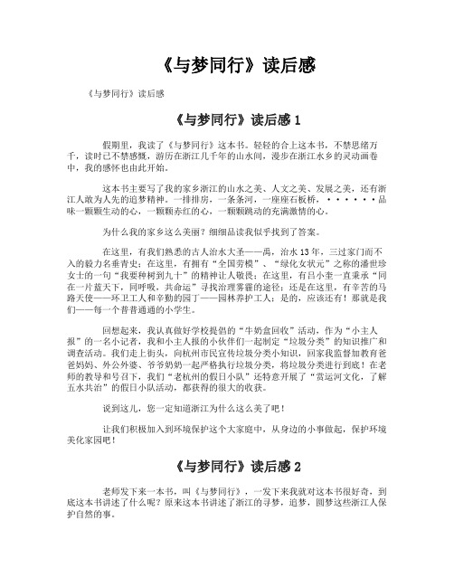 《与梦同行》读后感