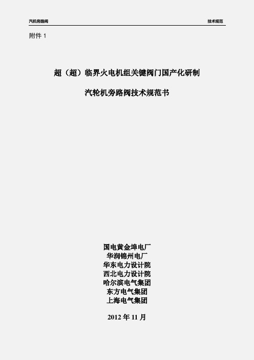 汽轮机旁路技术规范