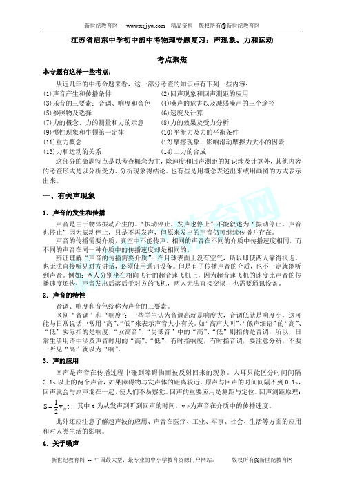 江苏省启东中学初中部中考物理专题复习：声现象、力和运动