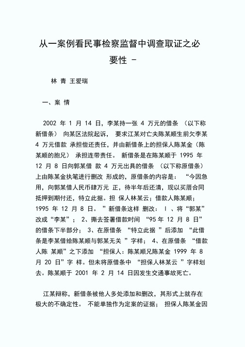 从一案例看民事检察监督中调查取证之必要性.doc