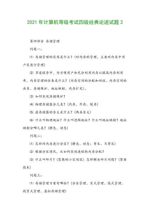 2021年计算机等级考试四级经典论述试题2