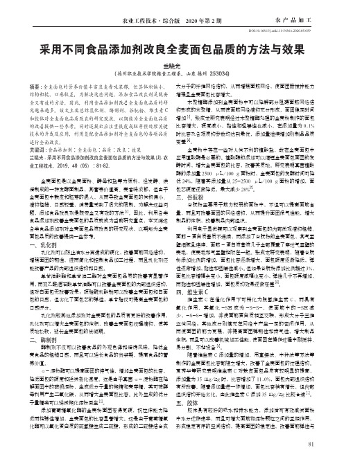 采用不同食品添加剂改良全麦面包品质的方法与效果