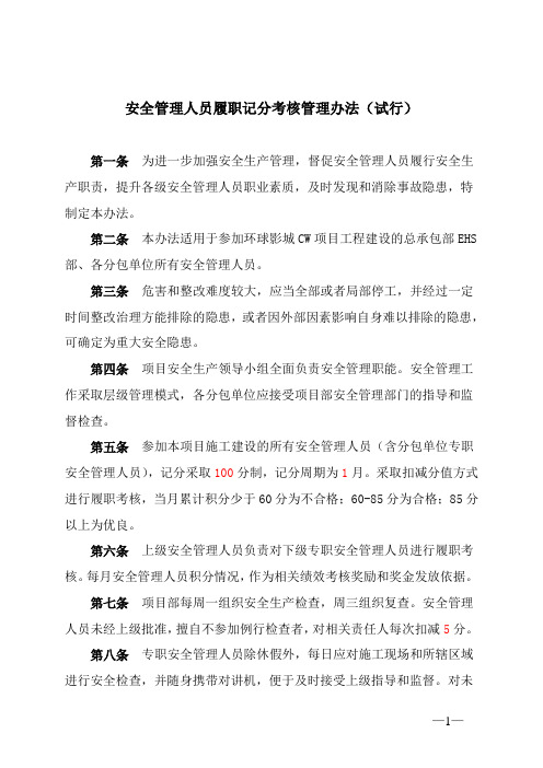 项目安全管理人员履职考核管理办法