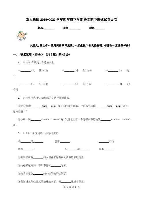 新人教版2019-2020学年四年级下学期语文期中测试试卷A卷