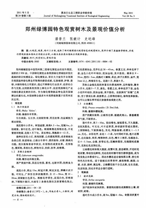 郑州绿博园特色观赏树木及景观价值分析