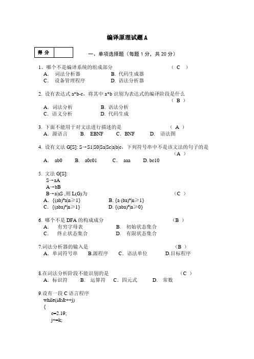 编译原理试题A及答案