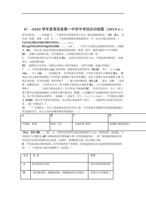 2019 2020度河南省信阳市淮滨县第一中学中考综合训练试题4无答案