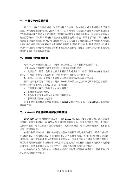 SHUNCOM物联网智慧电梯解决方案