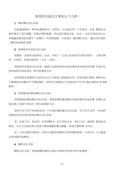 常用的实验法主要有以下几种