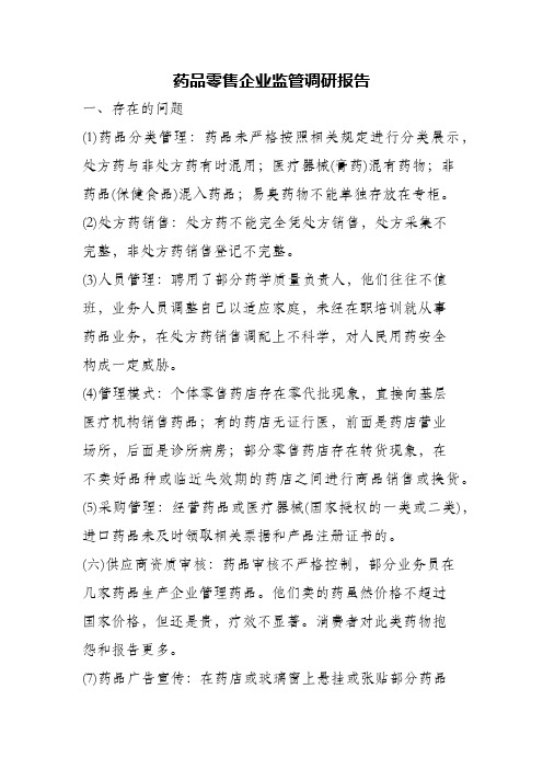 (精编)药品零售企业监管调研报告