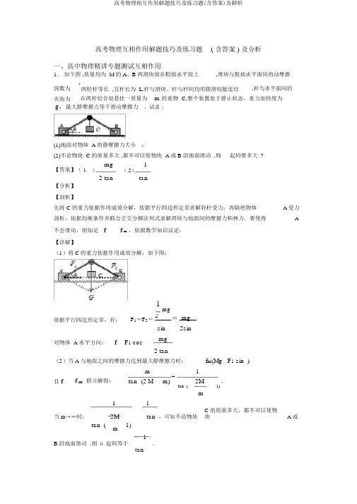 高考物理相互作用解题技巧及练习题(含答案)及解析