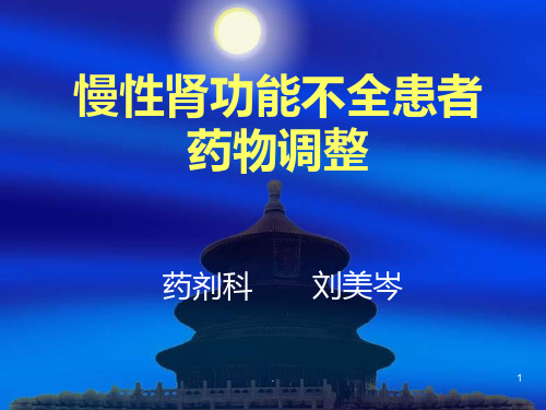 慢性肾功能不全患者药物调整PPT课件