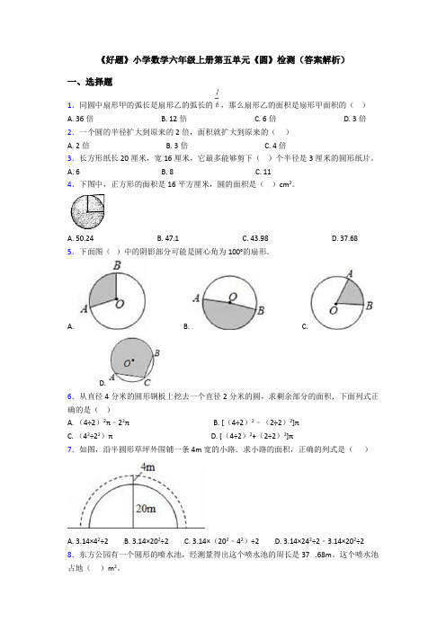 《好题》小学数学六年级上册第五单元《圆》检测(答案解析)