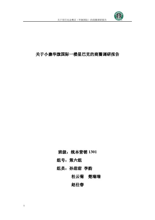 关于小寨星巴克金鹰店的商圈调研报告