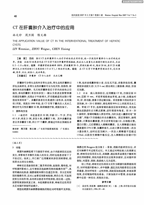 CT在肝囊肿介入治疗中的应用