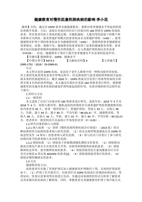 健康教育对慢性阻塞性肺疾病的影响 李小花