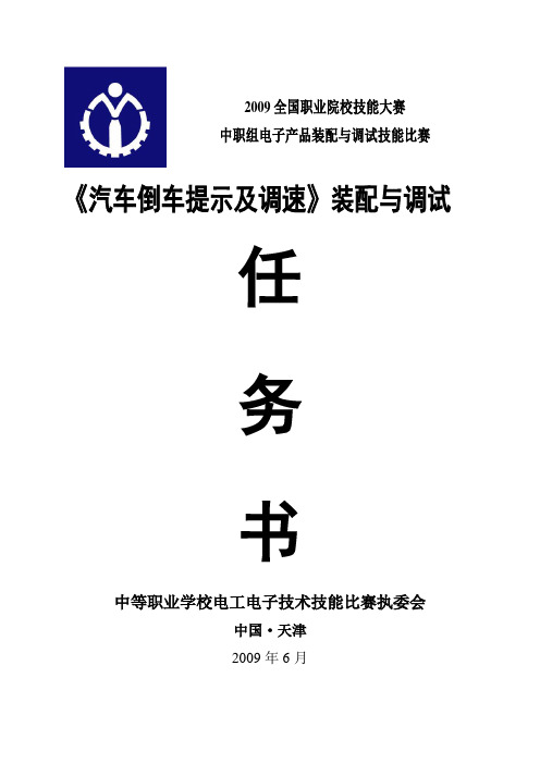 09年国赛电子产品装配项目书