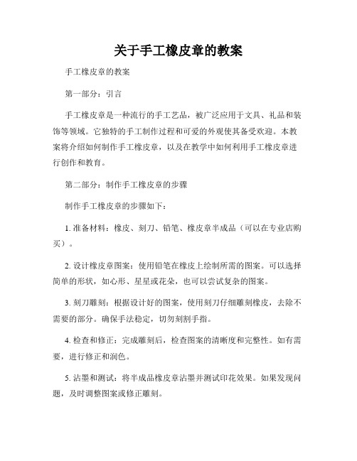 关于手工橡皮章的教案