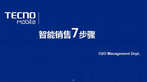 智能手机销售7步骤