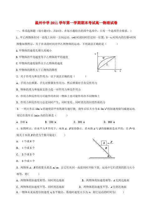 浙江省温州中学高一物理上学期期末试题(无答案)