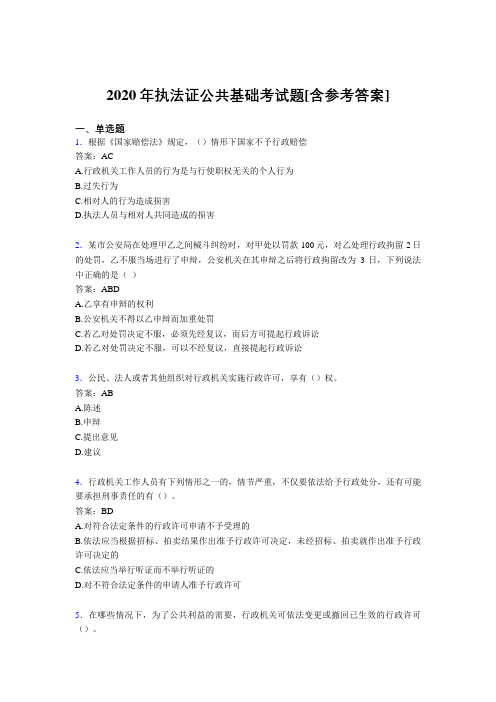 2020年执法证公共基础考试题FW[含参考答案]