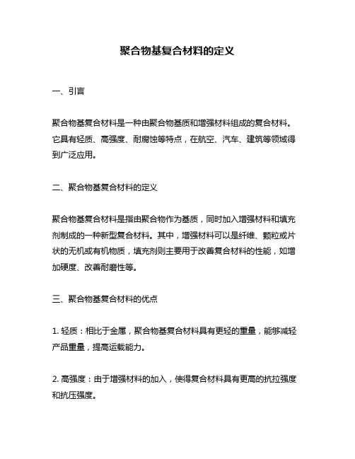 聚合物基复合材料的定义