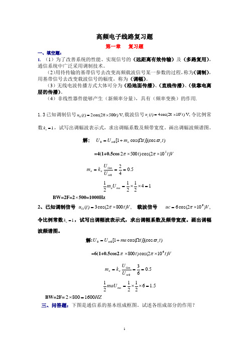 (完整word)高频电子线路期末复习题