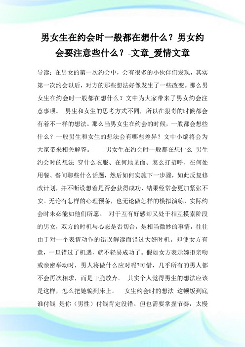 男女生在约会时一般都在想什么？男女约会要注意些什么？-文章_爱情文章.doc