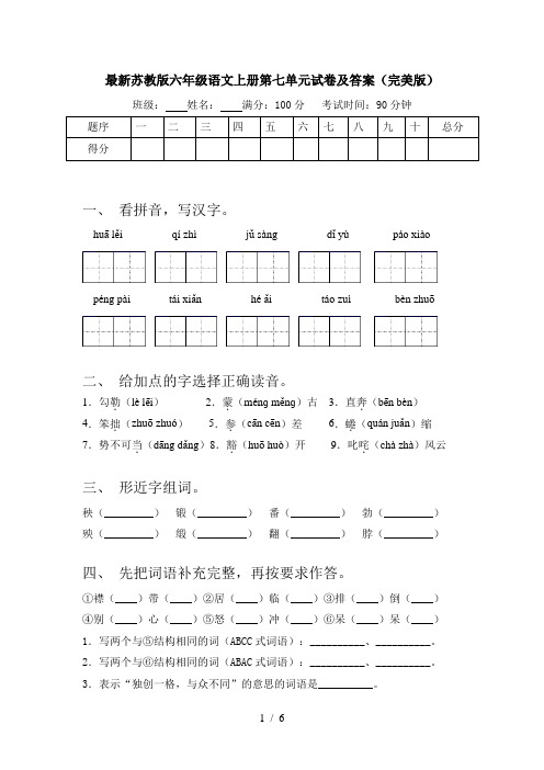 最新苏教版六年级语文上册第七单元试卷及答案(完美版)