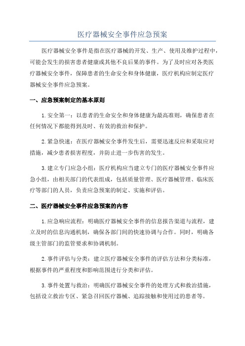 医疗器械安全事件应急预案