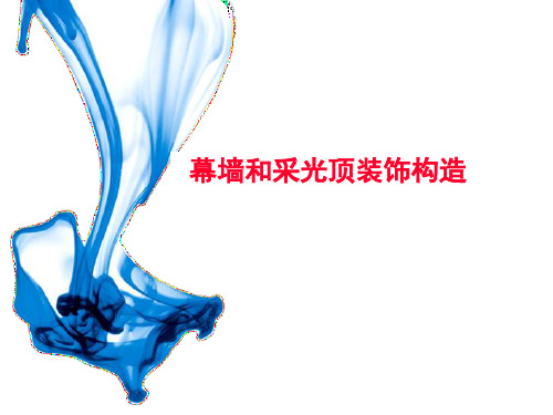 建筑工程幕墙和采光顶装饰构造培训课件