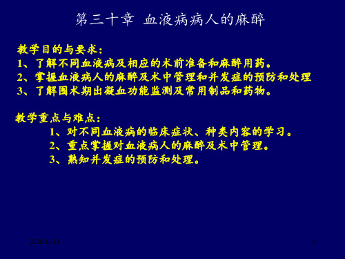 血液病病人的麻醉 ppt课件