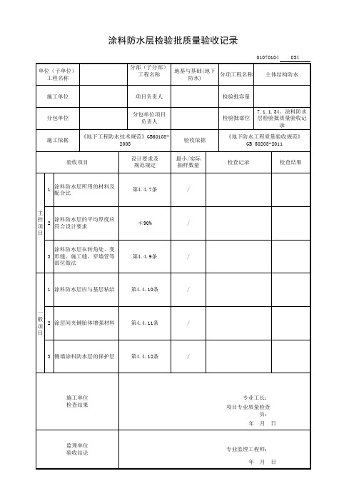 7.1.1.34、涂料防水层检验批质量验收记录