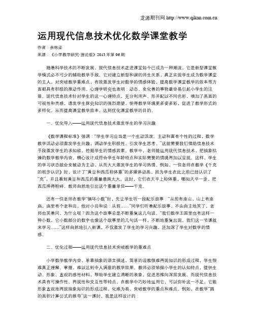 运用现代信息技术优化数学课堂教学