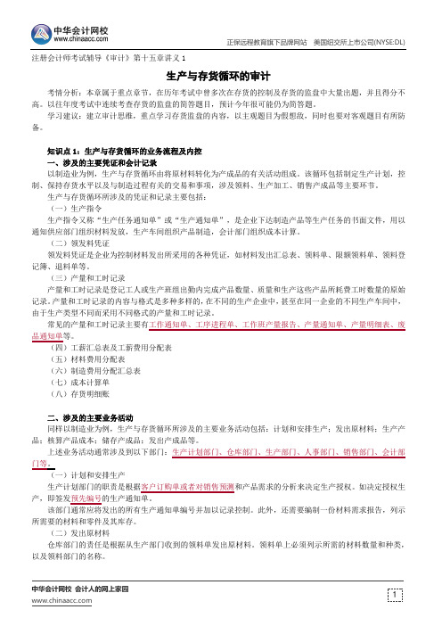 生产与存货循环的审计--注册会计师辅导《审计》第十五章讲义1