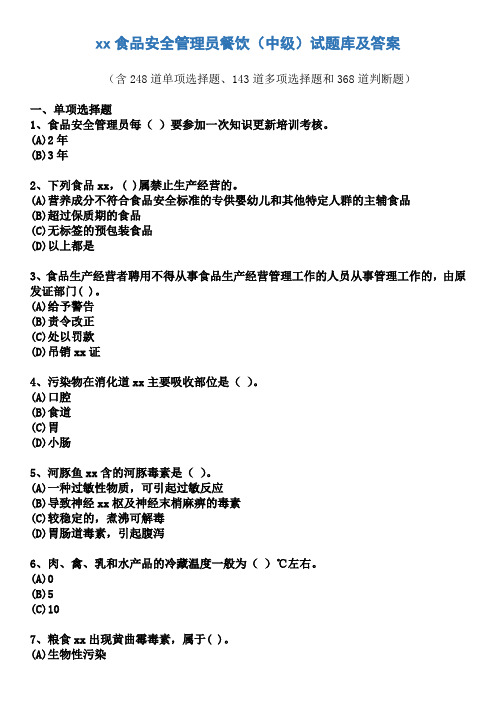 食品安全管理员餐饮试题库及答案