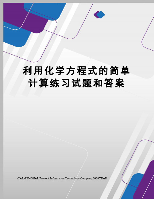 利用化学方程式的简单计算练习试题和答案