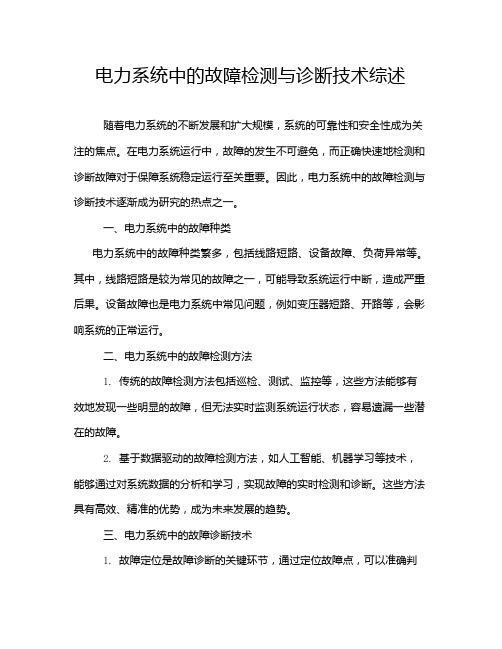 电力系统中的故障检测与诊断技术综述