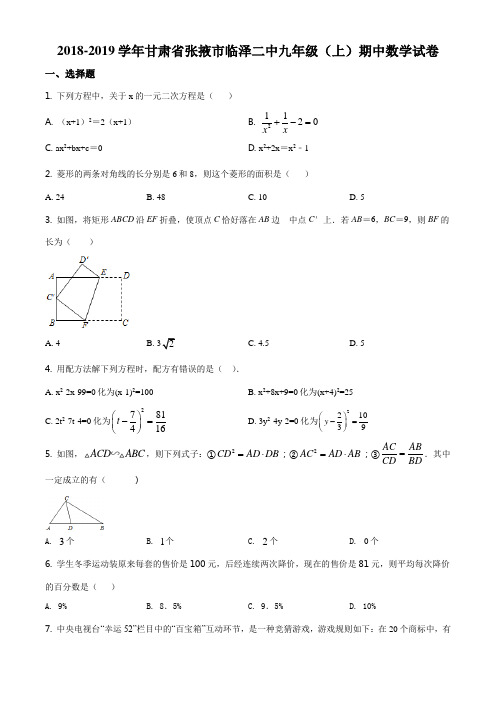 甘肃省张掖市临泽县第二中学2018-2019学年九年级上学期期中数学试题(原卷版)