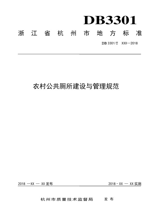 杭州市农村公共厕所标准【范本模板】