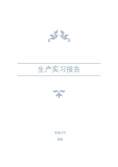 生产实习报告