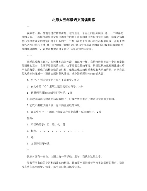 北师大五年级语文阅读训练