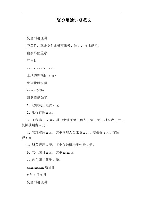 资金用途证明范文