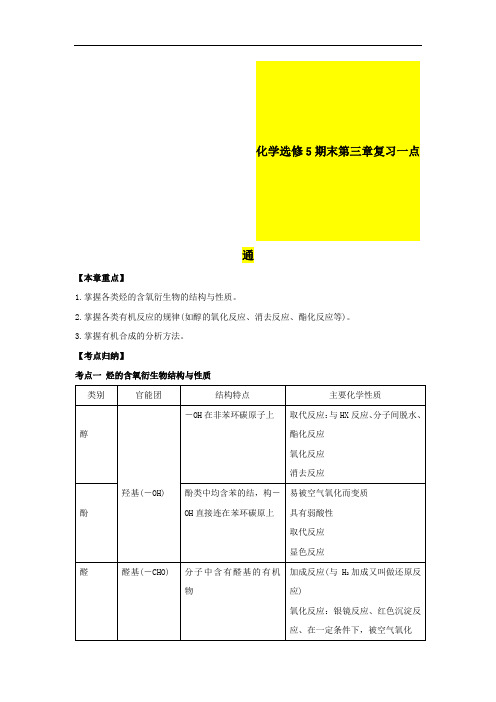 高中化学选修5期末复习一点通：(第03章) Word版含解析