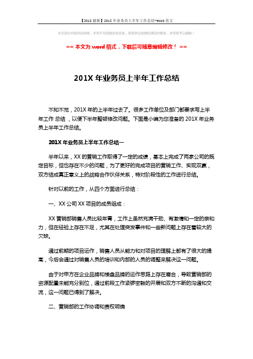 【2018最新】201X年业务员上半年工作总结-word范文 (9页)