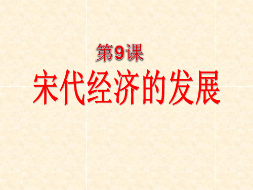 人教部编版七年级历史下册 第9课宋代经济的发展课件(共26张PPT)