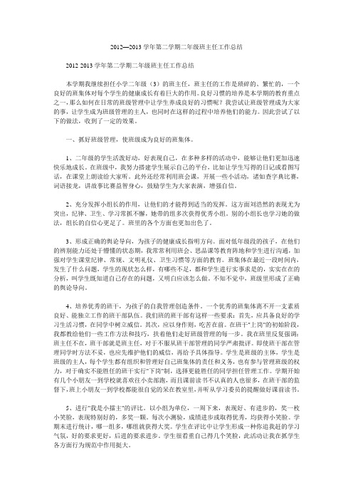 2012—2013学年第二学期二年级班主任工作总结