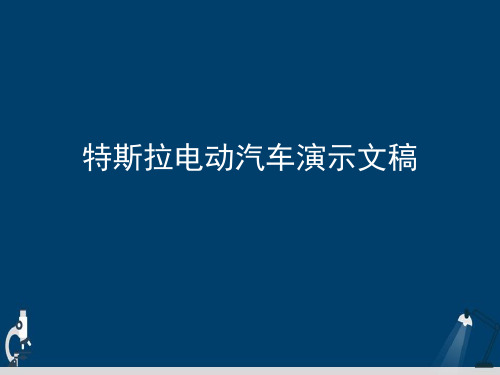 特斯拉电动汽车演示文稿