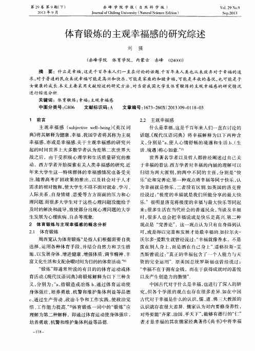 体育锻炼的主观幸福感的研究综述
