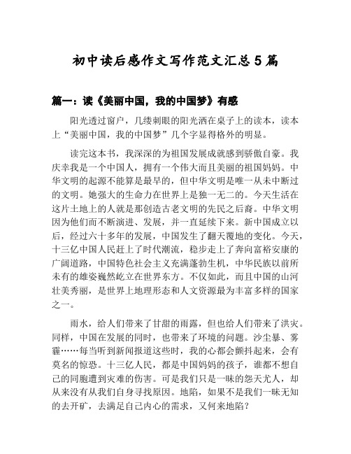 初中读后感作文写作范文汇总：读《美丽中国,我的中国梦》有感等5篇合集